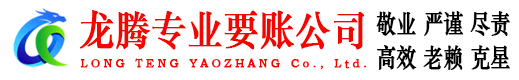 武穴龙腾要账公司